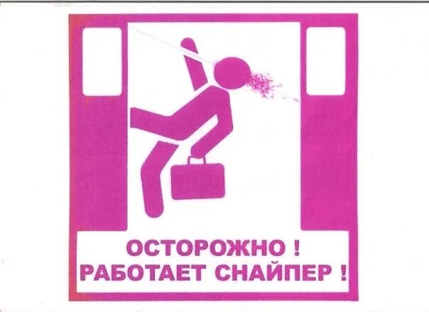 Работает снайпер. Осторожно работает. осторожно работает погрузчик табличка.