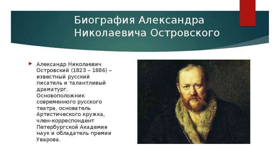 Творчество а н Островского. Островского Александра Николаевича презентация. Жизнь а н Островского. Биография а н Островского