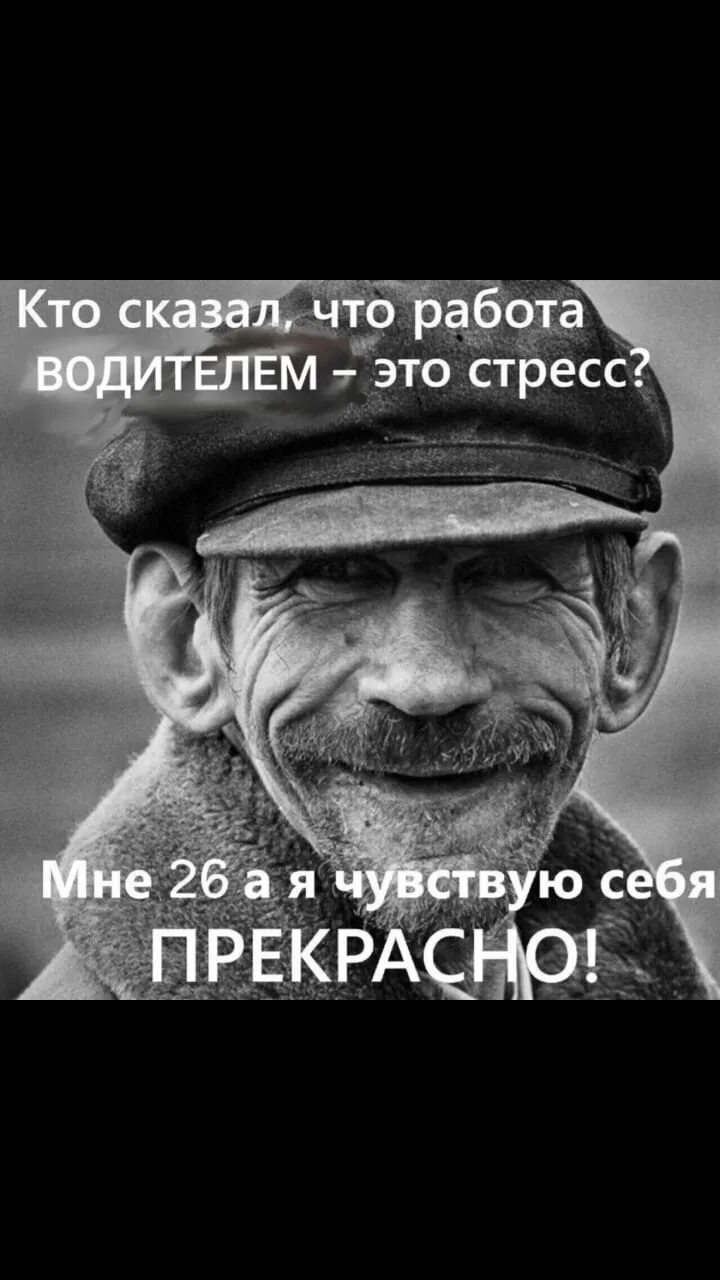 Сказал что работа это стресс. Кто сказал что работа водителем это стресс. Кто сказал что работа. Чувствую себя прекрасно.