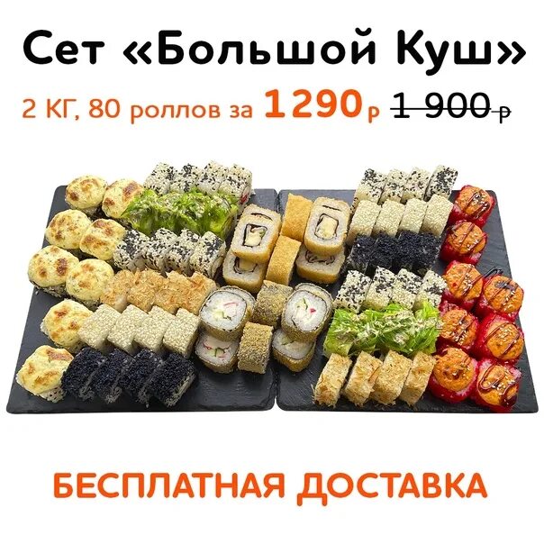 Сет 1 2. Большой куш сет роллов. сет роллов суши вок. суши вок большой куш. большой сет.
