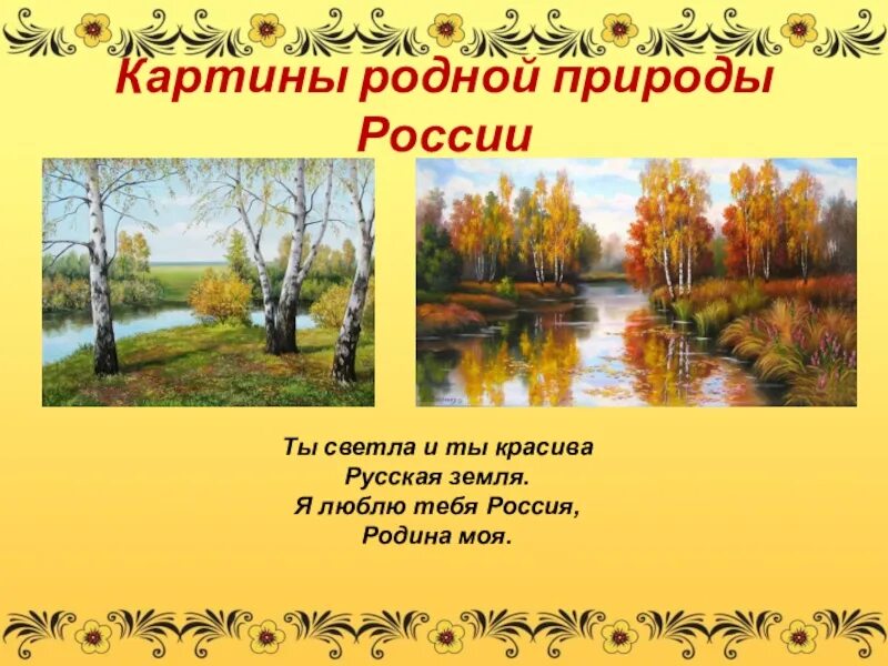 Раздел картины родной природы. Проект о природе. Картины русской природы 3 класс. Русская природа для презентации.