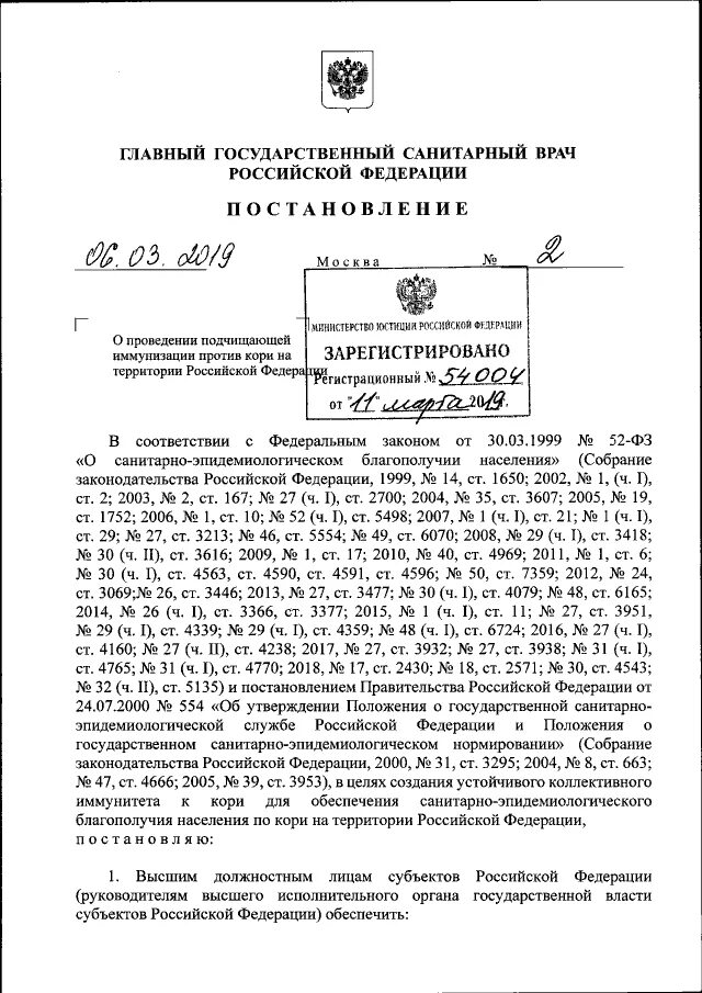 Постановление санитарного врача корь. Постановление главного государственного санитарного врача РФ. Главный государственный врач Российской Федерации постановление. Постановление главы. Картинка постановление главного государственного санитарного врача.