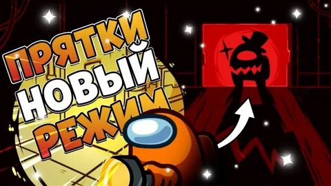 Амонг ас прятки