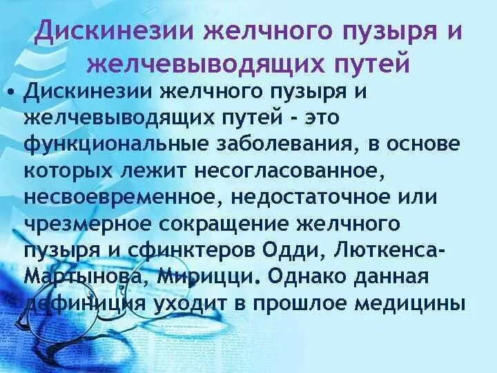 Гипомоторная джвп. Гипермоторная дискинезия желчного пузыря. Гипермоторная дискинезия желчного пузыря лечение. Гипомоторной дискинезии желчного пузыря. Дискинезии желчного пузыря и сфинктера Одди..