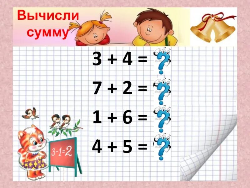 Вычисли 91 7. Устный счет сложение. устный счёт 1 класс в пределах 20 презентация. презентация устный счет в пределах 20. вычисли суммы.