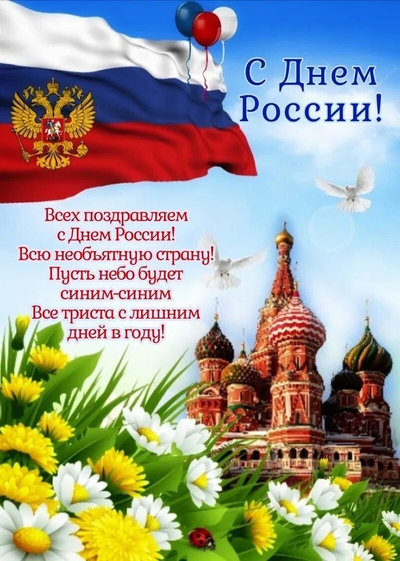 Российский пожелать. С днем России поздравления. С днём России 12 июня. Поздравления с днем рости. Поздравления с днем рос ИИ.