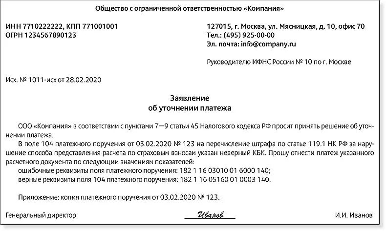 Письмо контрагенту о назначении платежа в платежном поручении. Заявление об уточнении платежа образец. Письмо об ошибочном назначении платежа. Заявление об уточнении платежа в ИФНС.