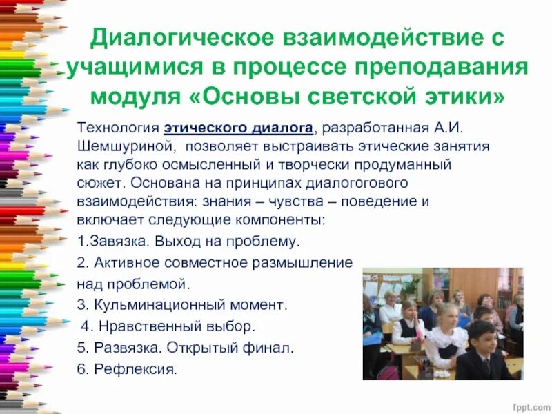 Требования упорядоченности и взаимосвязи знаний учащихся. Этические требования в учебном процессе. этическое занятие это. шемшурина а.и. этический диалог. а.и шемшурина этические диалоги с учениками 5-6 классов.