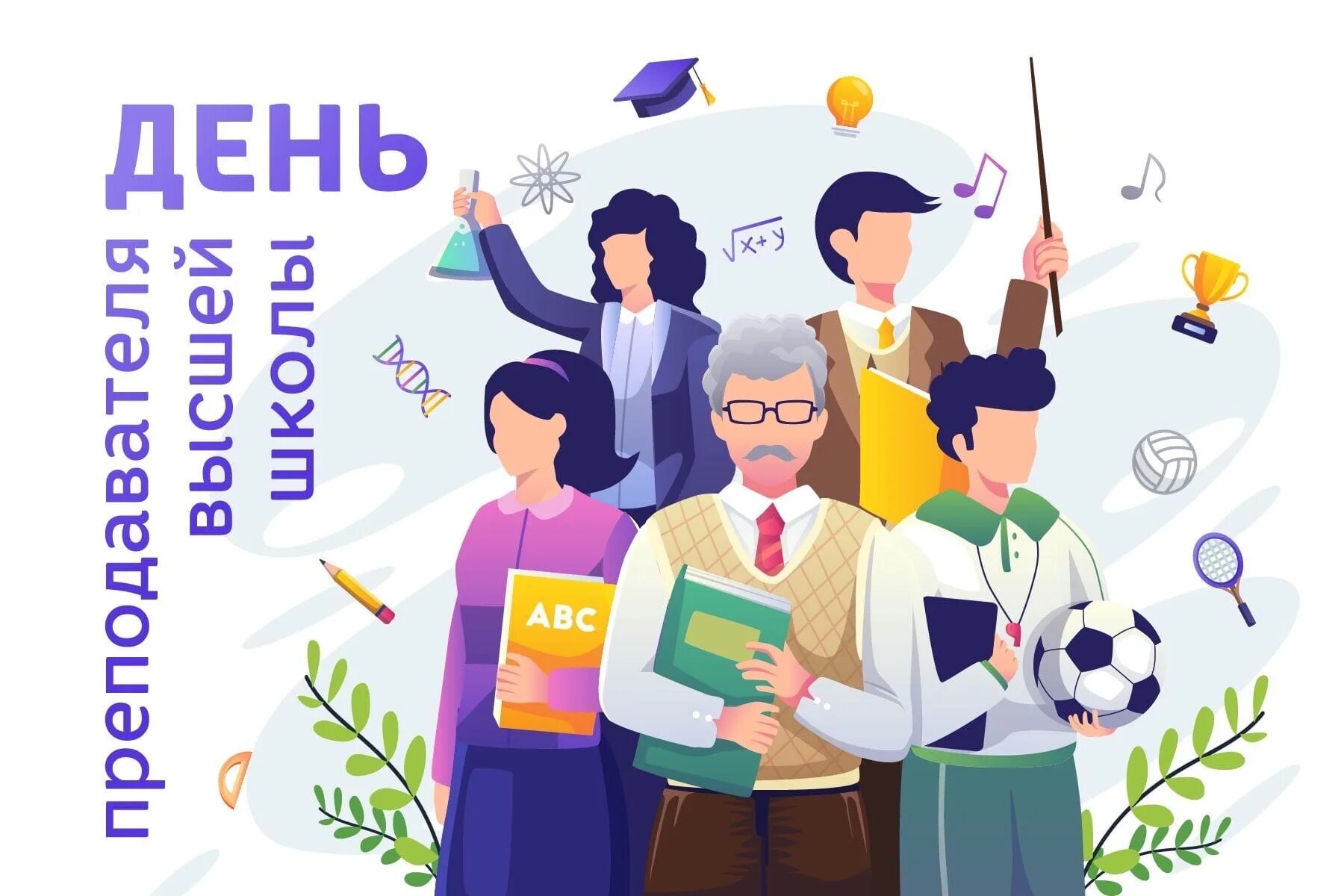 19 ноября преподаватель. День педагога высшей школы открытка. С днем работника высшей школы открытки. День преподавателя высшей школы рисунки. День работника высшей школы картинки.