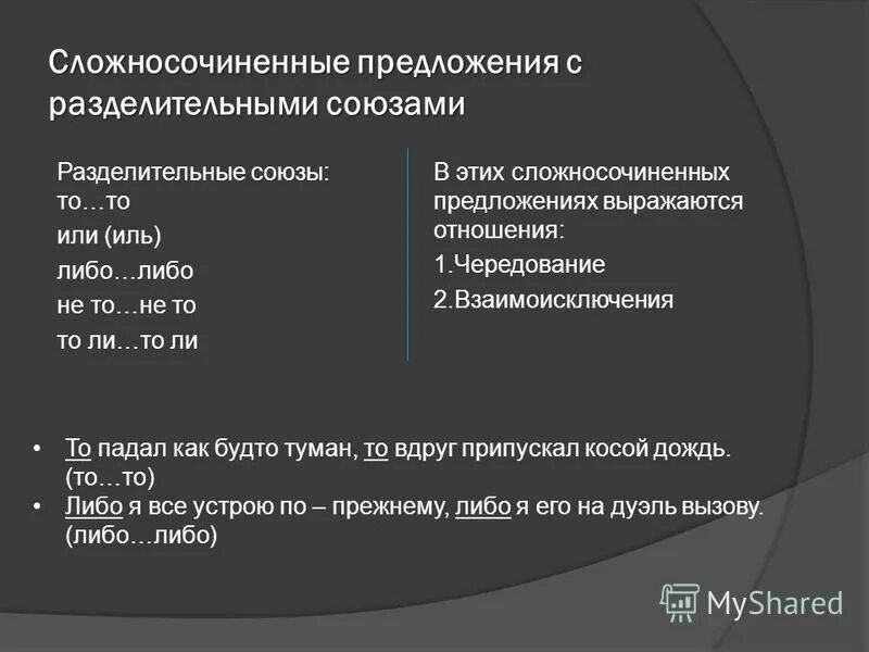 3 предложения с разделительными союзами. Предложения с разделительными союзами. взаимоисключение в сложносочиненном предложении. разделительные союзы в сложносочиненных предложениях. сложеосочиненные предложения разделителтные собзы.