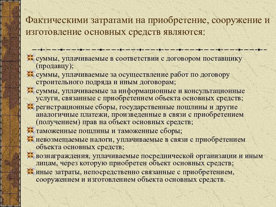 Фактических расходы в договоре. Затраты на приобретение основных средств. Фактические затраты на приобретение основных средств. Затраты предприятия на приобретение основных фондов. Фактическими затратами на приобретение основных средств признаются.