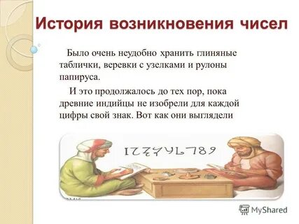 История чисел презентация