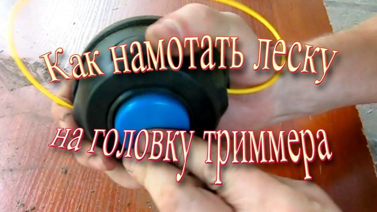 Как заряжать леску в катушку триммера. Намотка катушки триммера. катушка для триммера намотать. мотаем леску на катушку триммера. намотка лески на триммер хускварна.