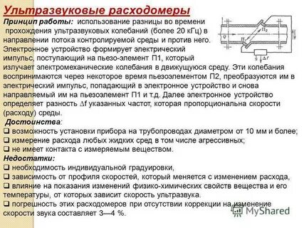 Работа расходомеров