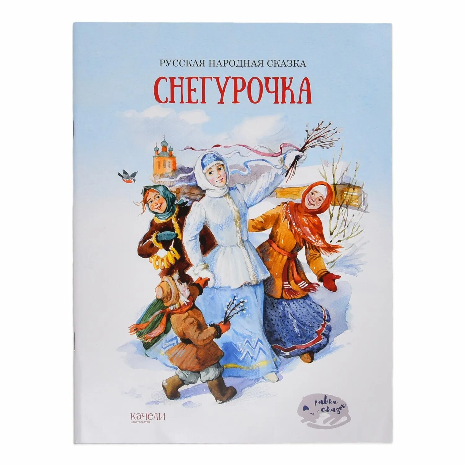 Русско народная сказка снегурочка. Иллюстрации к русской народной сказке снегурочка. Снегурочка одоевский. Снегурочка обложка книги. Автора русской сказки снегурочка.