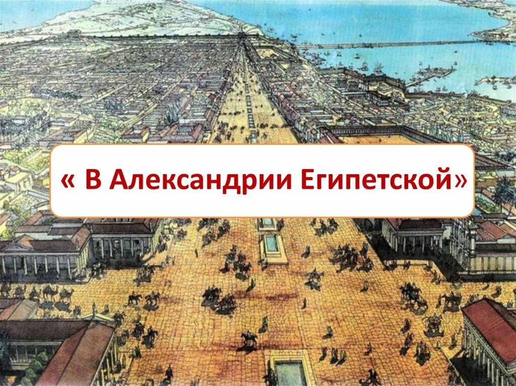 Основал город александрию. Александрия Египетская древняя гавань. Александрия Египетская 5 класс. Порт Александрии египетской в древности. Александрия Египетская в древности 5 класс.