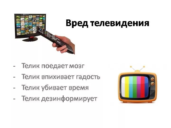Вред просмотра телевизора. Влияние телевидения на человека. Телевизор для презентации. Влияние телевидения на человека. Почему телевизор полезен.