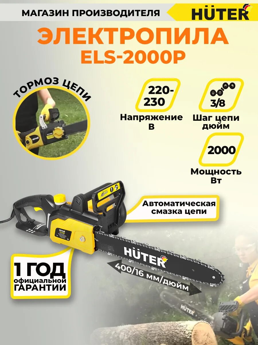 Huter els-2000p. Электропила els-2000p Huter. Цепная пила Huter els-2000p. Электропила Huter els 2000.