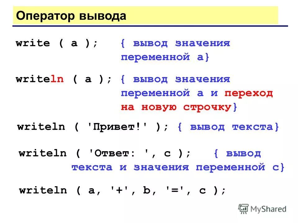 Записать операторы ввода вывода