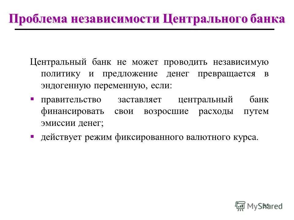 Политика предложения. Функциональная независимость центрального банка. Критерии независимости ЦБ. Критерии независимости центрального банка. Элементы независимости центрального банка.