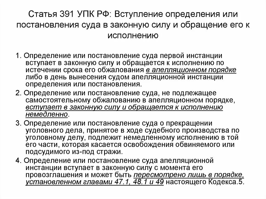 Вступления силу определения арбитражного. Порядок обращения приговора к исполнению. Постановление о вступлении приговора в законную силу. Вступление судебного решения в законную силу. Обращение к исполнению приговора, определения и постановлению суда.