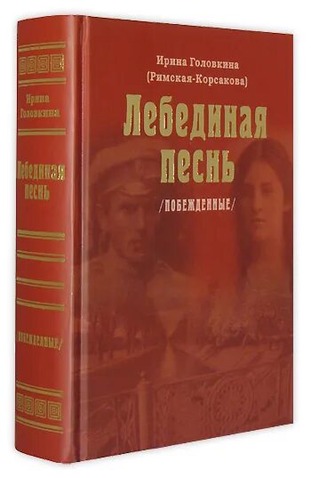 Лебединая песнь читать. Римская-Корсакова Лебединая песнь.