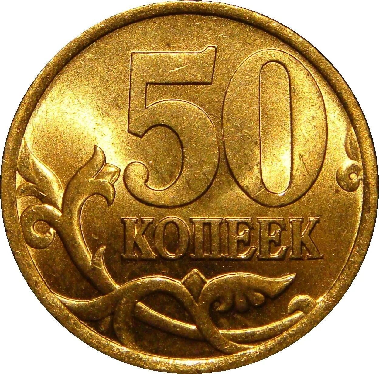 50 копеек принимают. 50 копеек. копейка монета. изображение копейки. монета 50 копеек.