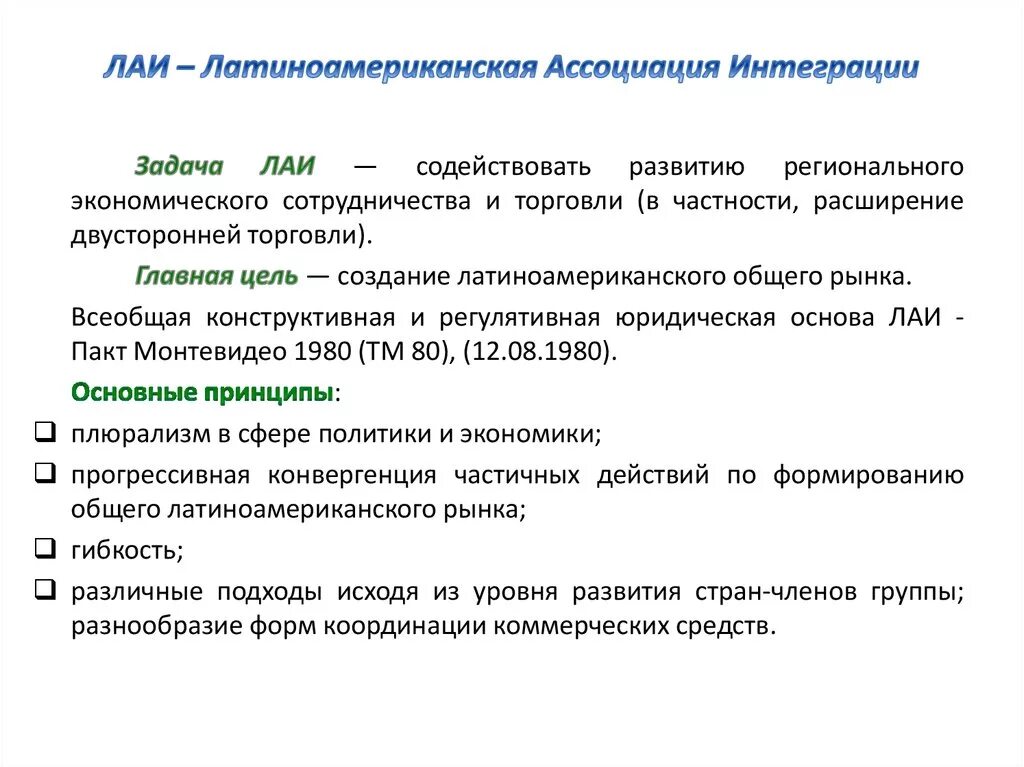 Латиноамериканская Ассоциация интеграции цели. Латиноамериканская Ассоциация интеграции цели задачи. ЛАИ страны цели. Цели и задачи объединение ЛАИ.