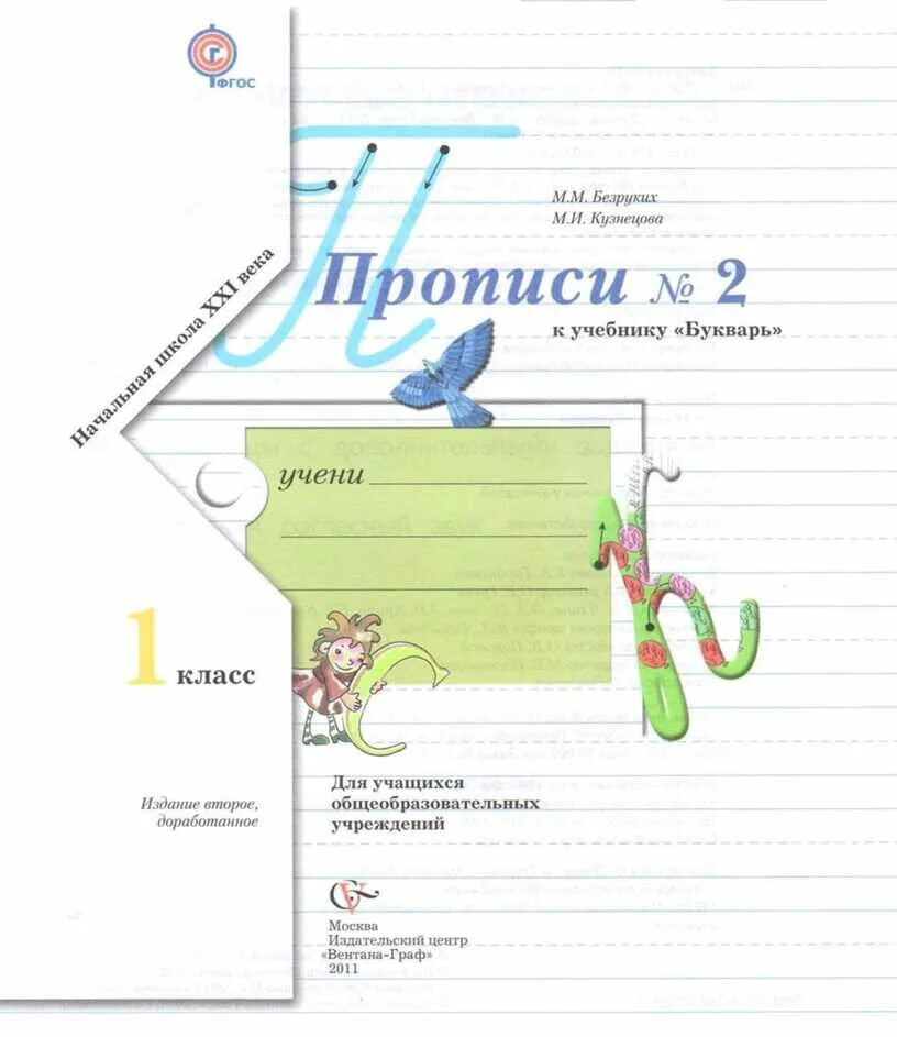 Пропись 1 класс безруких. Рабочая тетрадь пропись 1 класс безруких.