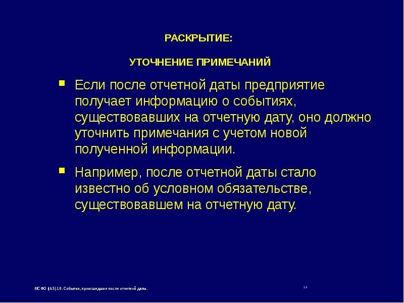Событие после отчетной даты отражается. События после отчетной даты. события после отчетной даты мсфо.
