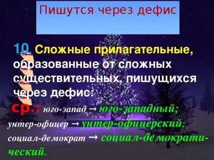 Образованы от сложных существительных пишущихся