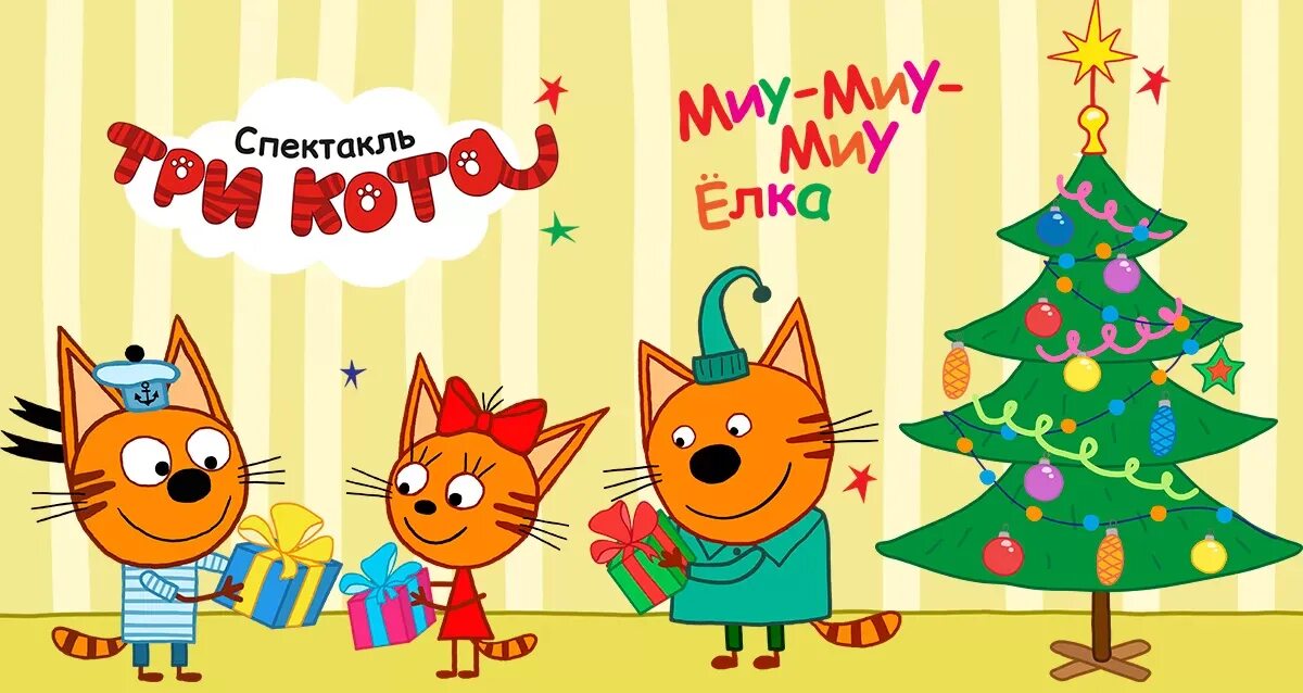 Три кота новогодние каникулы. Три кота. новый год. три кота елка. три кота новогодние. новогодний утренник три кота.