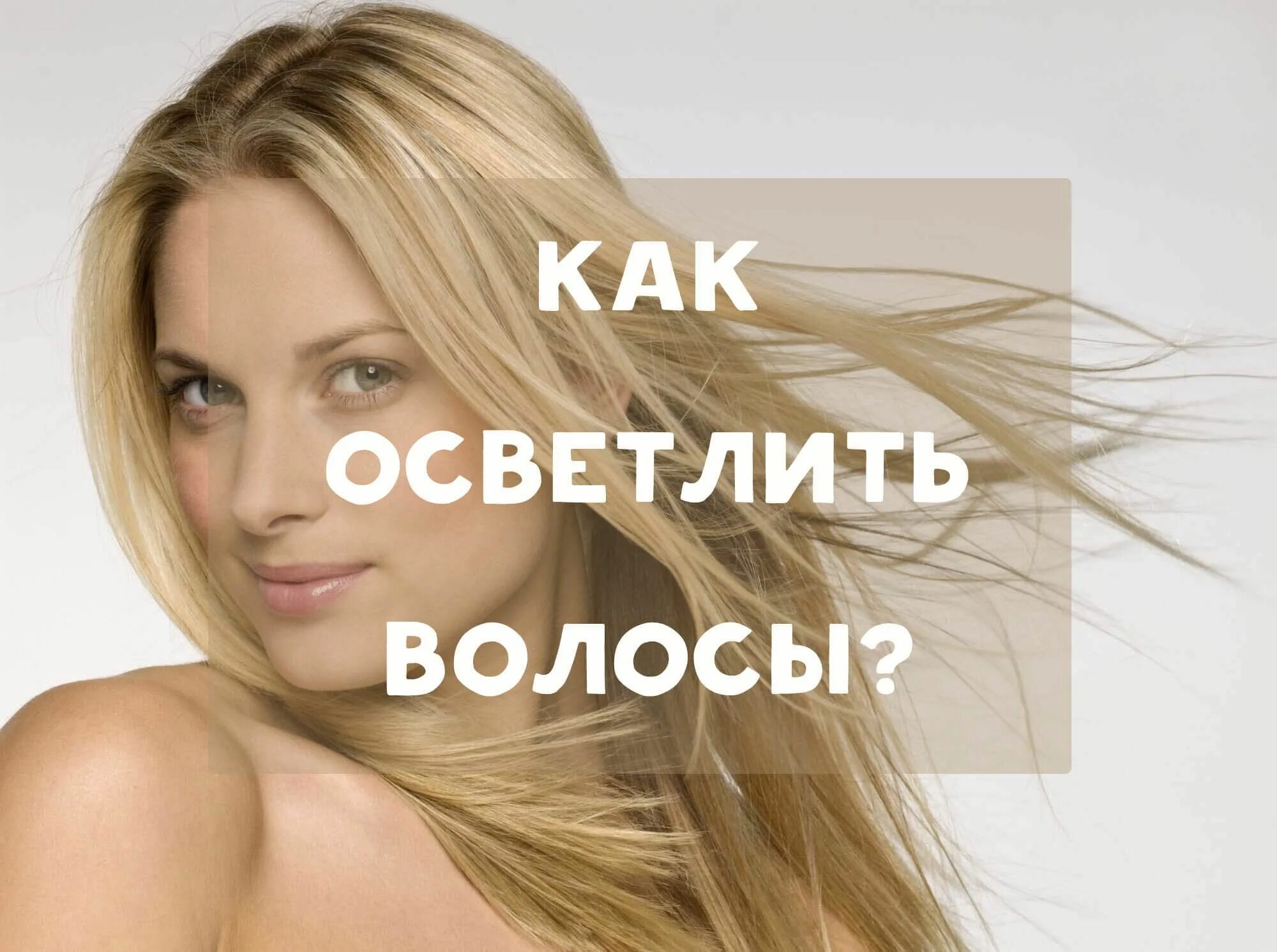 Как осветлить волосы на лице
