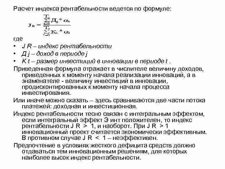 Норма индекса рентабельности. Расчет индекса рентабельности ведется по формуле:. Как рассчитать индекс пса формула. Индекс рентабельности инноваций определяется. Плотность пса формула расчета.