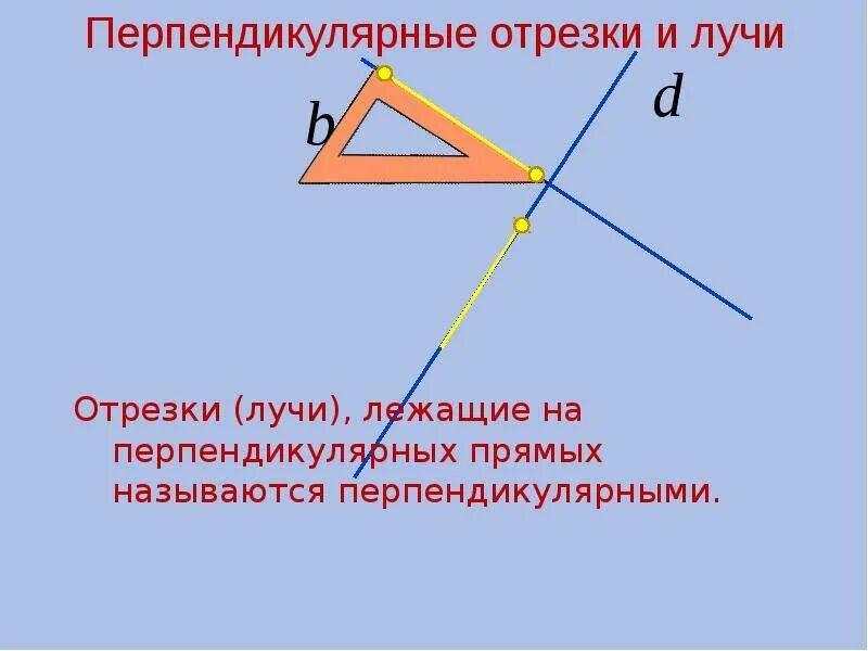 Отрезок перпендикулярный данной прямой. Перпендикулярные прямые отрезки. перпендикулярные прямые отрезки лучи. презентация перпендикулярные прямые. перпендикулярно отрезок.