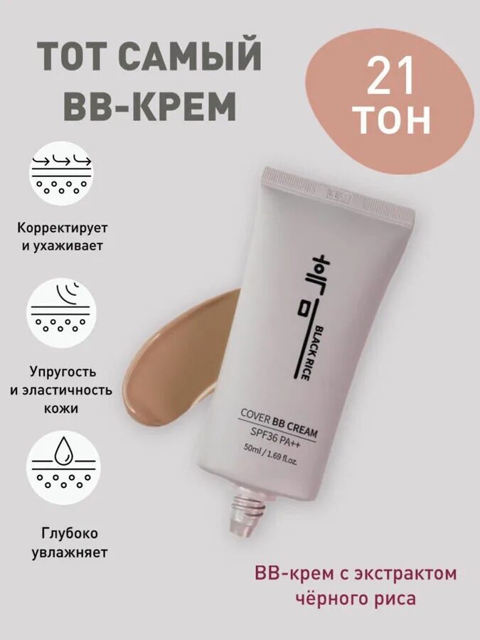 Bb крем рис. Cover bb cream spf36. cover bb cream spf36 black rice. bb крем с экстрактом черного риса black rice cover bb cream spf36 pa++. black rice bb cream 21 тон.