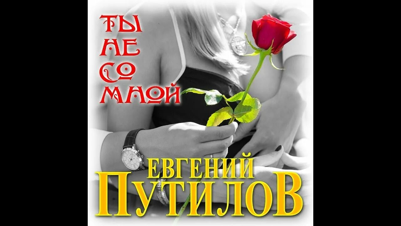 Евгений путилов блеск твоих. Евгений путилов чита. Евгений путилов шансон. Евгений путилов обложка. Путилов я тебя по прежнему люблю.