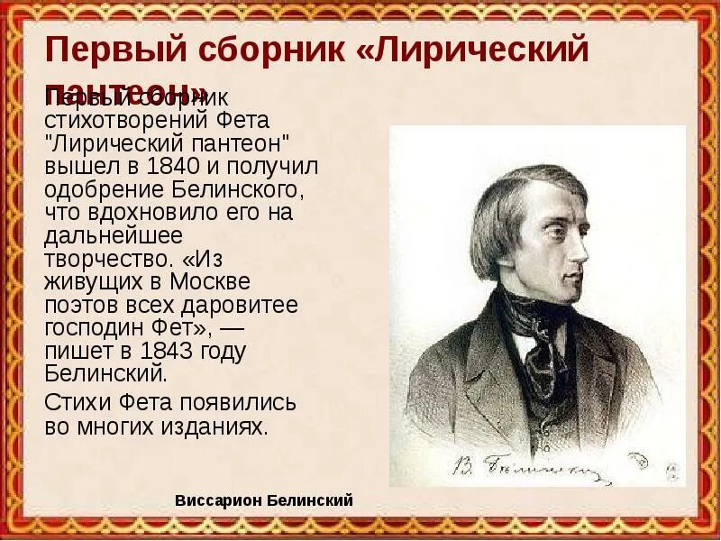В каком году фет выпустил 1 сборник. Лирический пантеон фета 1840. лирический пантеон афанасия фета. сборник «лирический пантеон» 1840 г фет. «лирический пантеон» в 1840 году..