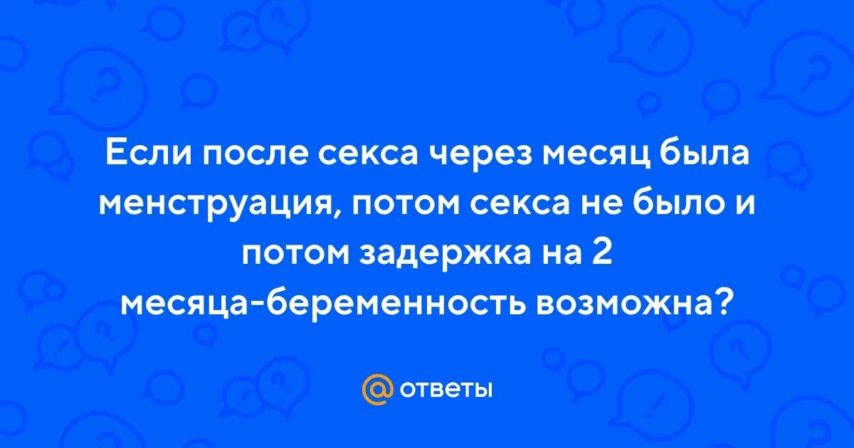 После первого полового акта можно