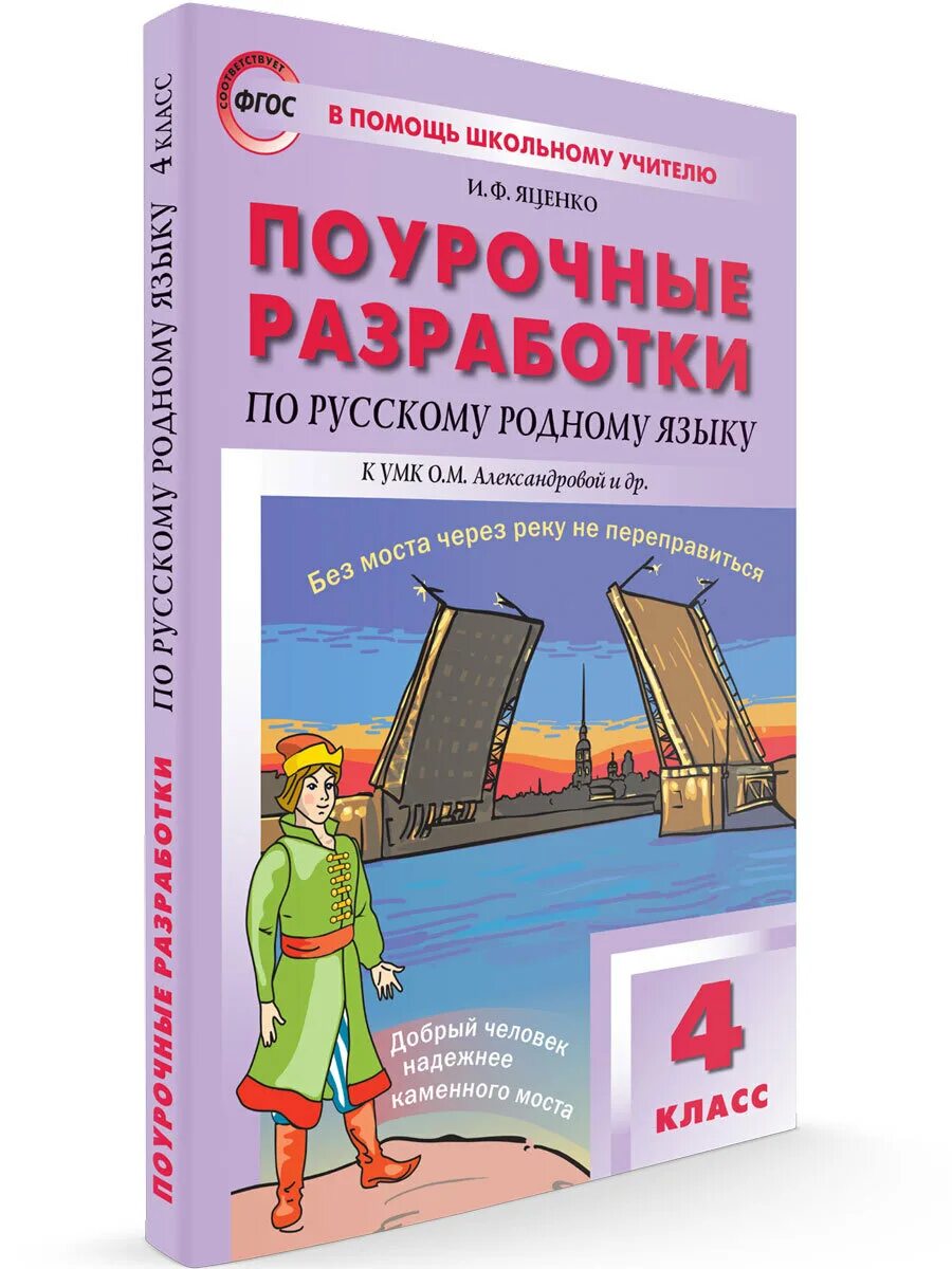 Поурочные разработки по русскому языку 4 класс. Родной язык учебник. Поурочные разработки по русскому языку 5-11 кл. Умк александровой родной русский язык. Умк александровой.