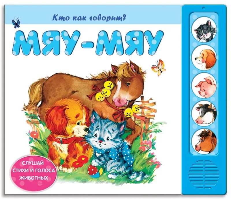 Мяу книга. Детская книжка со звуком. Книжка со звуками животных. Книжка со звуками животных для малышей. Звуковая книга для детей.