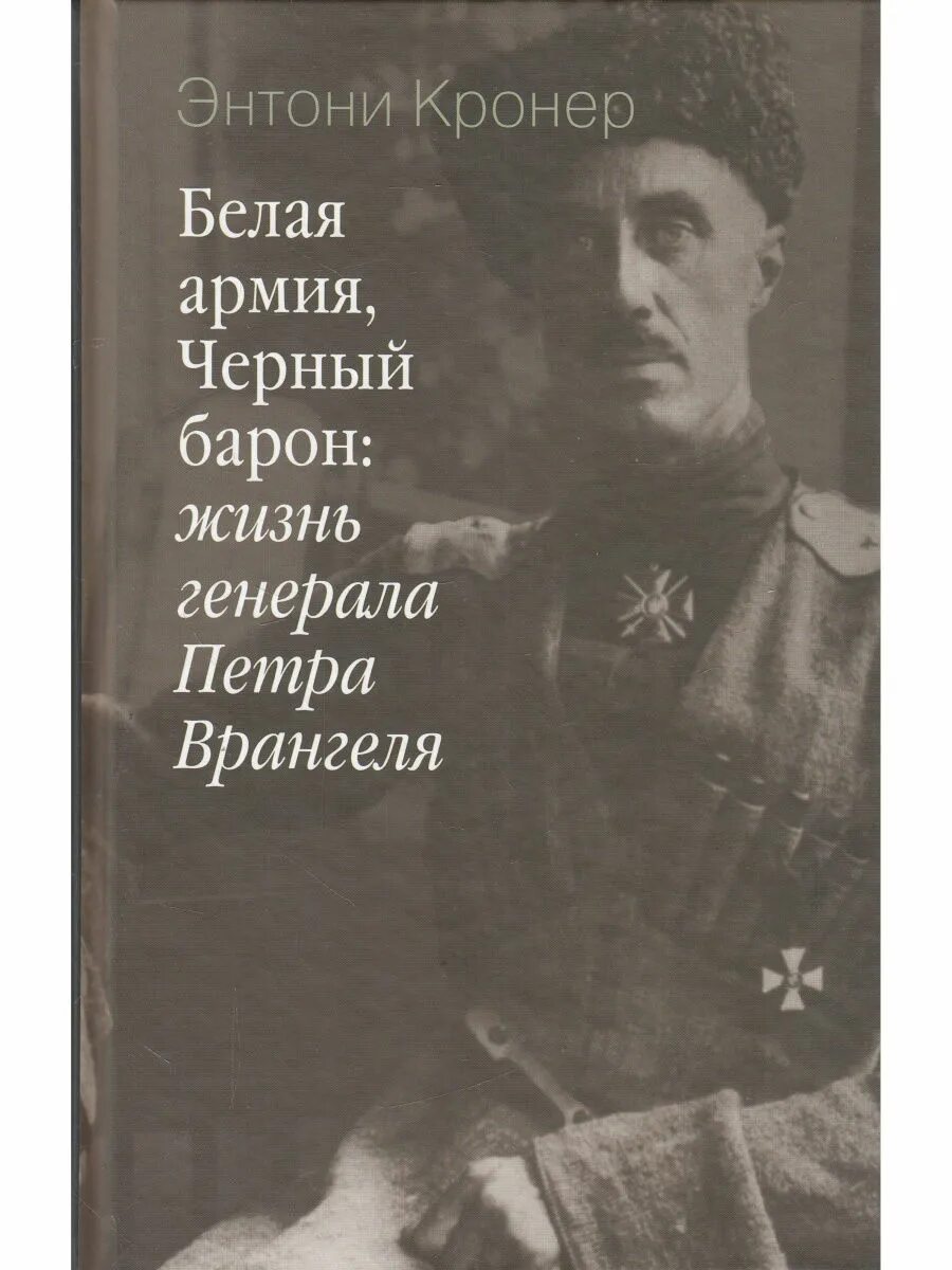 Дорогой барон 10 читать. Белая армия Петра Врангеля. Белая гвардия черный Барон. Белая армия черный Барон белый генерал. Врангель черный Барон.