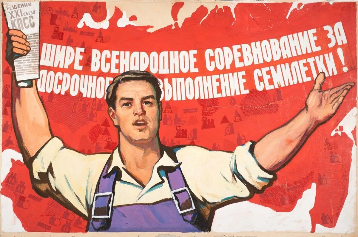 Плакат. Советские постеры. Агитационные плакаты. Советские лозунги. Строим быстро плакат