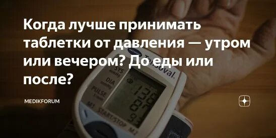 Когда принимать таблетки от давления утром. Когда лучше принимать таблетки от давления утром или вечером. Повышенное давление это сколько. Причины повышения артериального давления ночью. Причины повышения давления ночью.