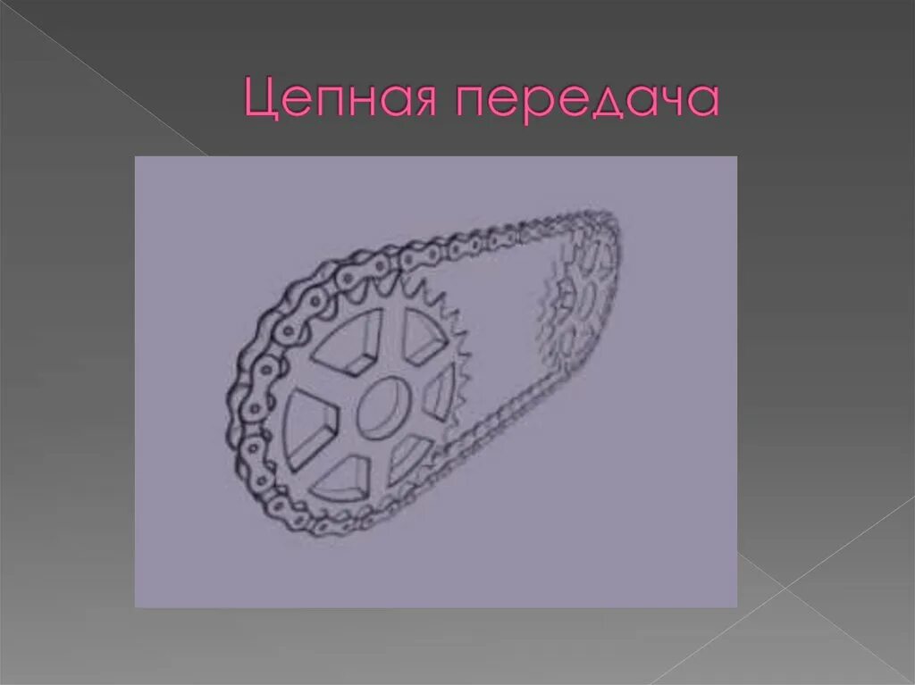 Цепная передача. Цепная передача примеры. Цепные передачи относятся. Цепные передачи относятся. Цепная передача.