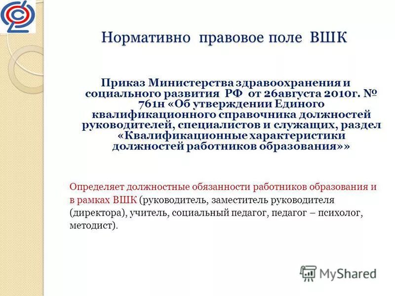 единый квалификационный справочник должностей. единый квалификационный справочник должностей. профстандарт по должности работника. квалификационный справочник руководителя дополнительного образования. справочник ексд.