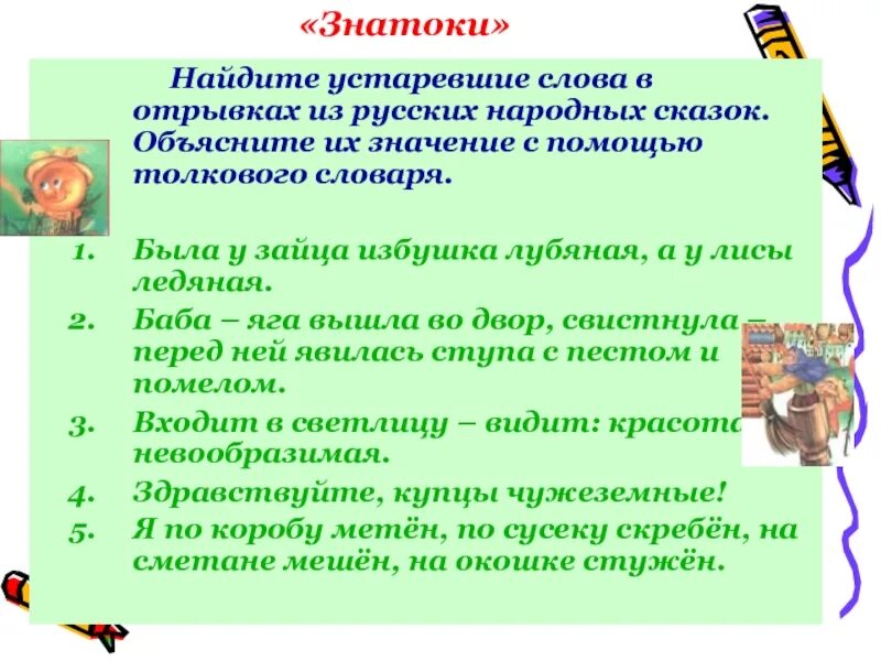 Устаревшие слова из русских народных сказок. Устаревшие слова в русских народных сказках. Текст с устаревшими словами. Предложения с устаревшими словами