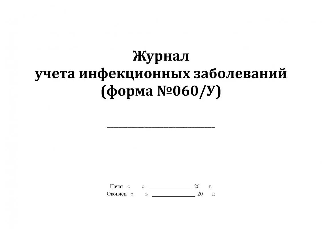 Журнал инфекционные болезни сайт. Журнал учета инфекционных заболеваний ф 060/у. Журнал регистрации инфекционной заболеваний 60 у. Форма № 60/у «журнал учета инфекционных заболеваний». Журнал учета инфекционных и паразитарных заболеваний форма 60.