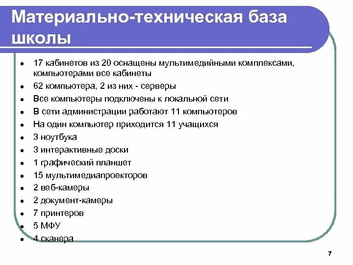 Обновление материально технической базы организаций. Материально-техническая база школы. Материально-техническая база это. Материальная база школы. Материальная техническая база.