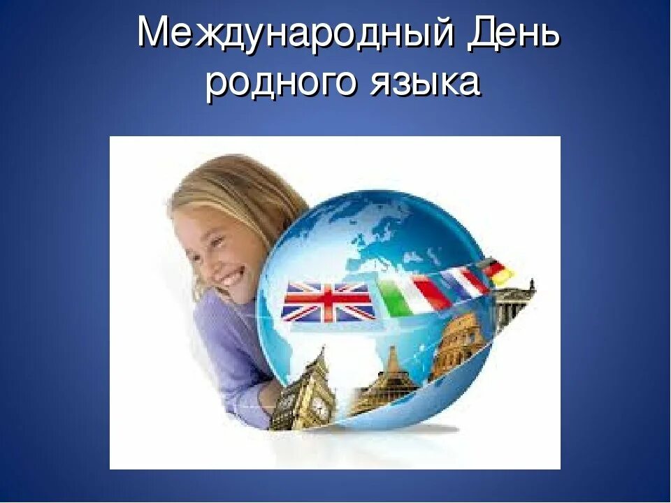 Международный день родного языка почему важен. Международный день родного языка. Международный день родных языков. 21 Февраля Международный день родного языка. День родного языка картинки.